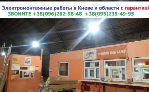 Электромонтажные работы,монтаж светильников в отделении Интайм в Киеве